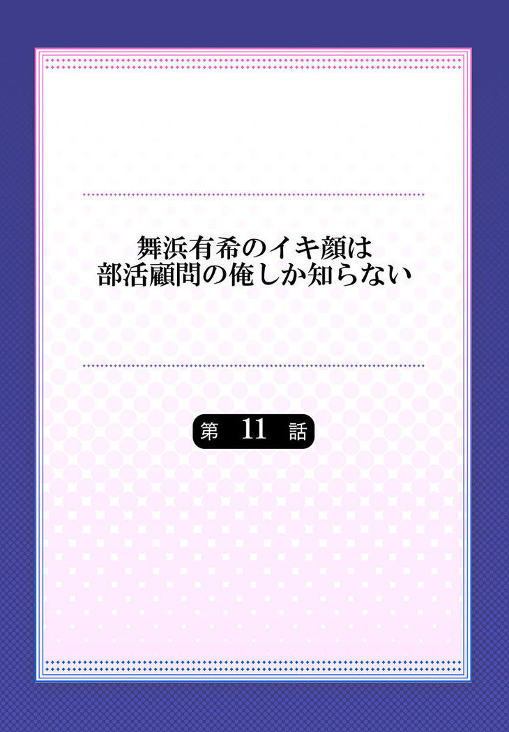 Maihama Yuki no Ikigao wa Bukatsu Komon no Ore shika Shiranai Ch. 11