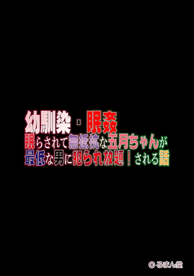 Osananajimi Nemukan -Nemurasete Muteikou na Satsuki-chan ga Saitei na Otoko ni Okasare Houdai-sareru Hanashi-