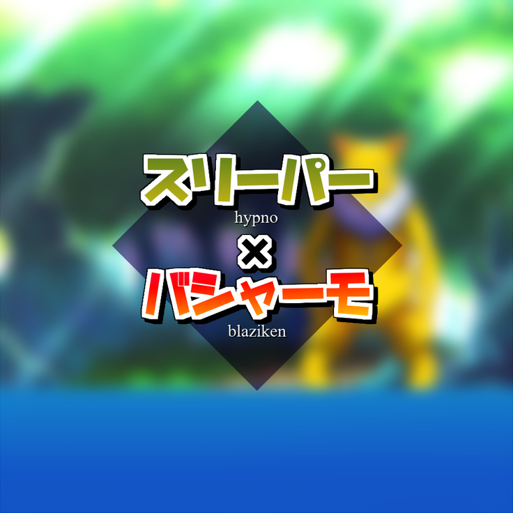 슬리퍼 x 번치코 │ Hypno x Blaziken