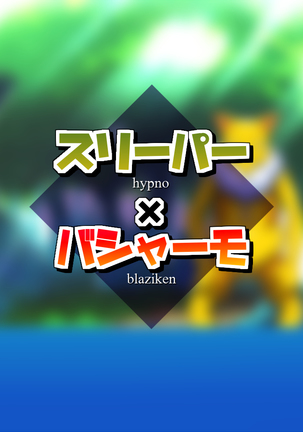 슬리퍼 x 번치코 │ Hypno x Blaziken