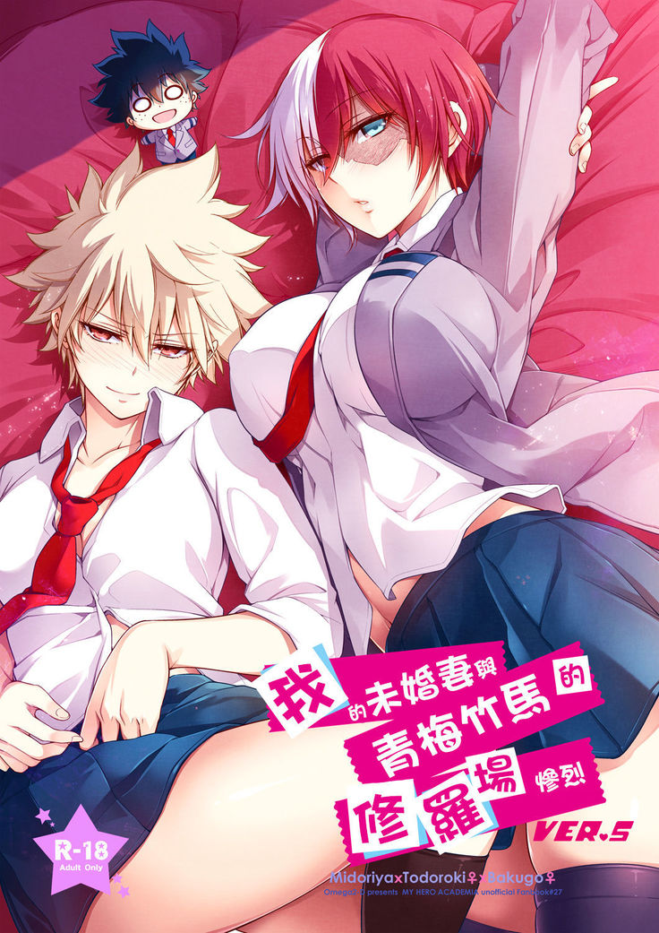 Boku no Iinazuke to Osananajimi ga Shuraba Sugiru Ver.5+5.5+COSPLAY丨我的未婚妻與青梅竹馬的慘烈修羅場