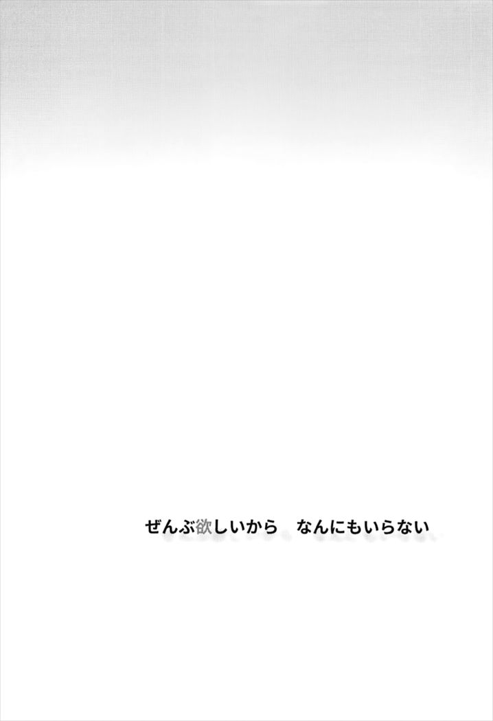 Zenbu Hoshii kara Nannimo Iranai