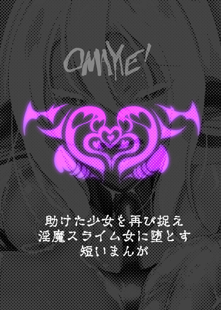 クールな女騎士に転生した元マゾ少女がねんがんの淫魔堕ちするまんが