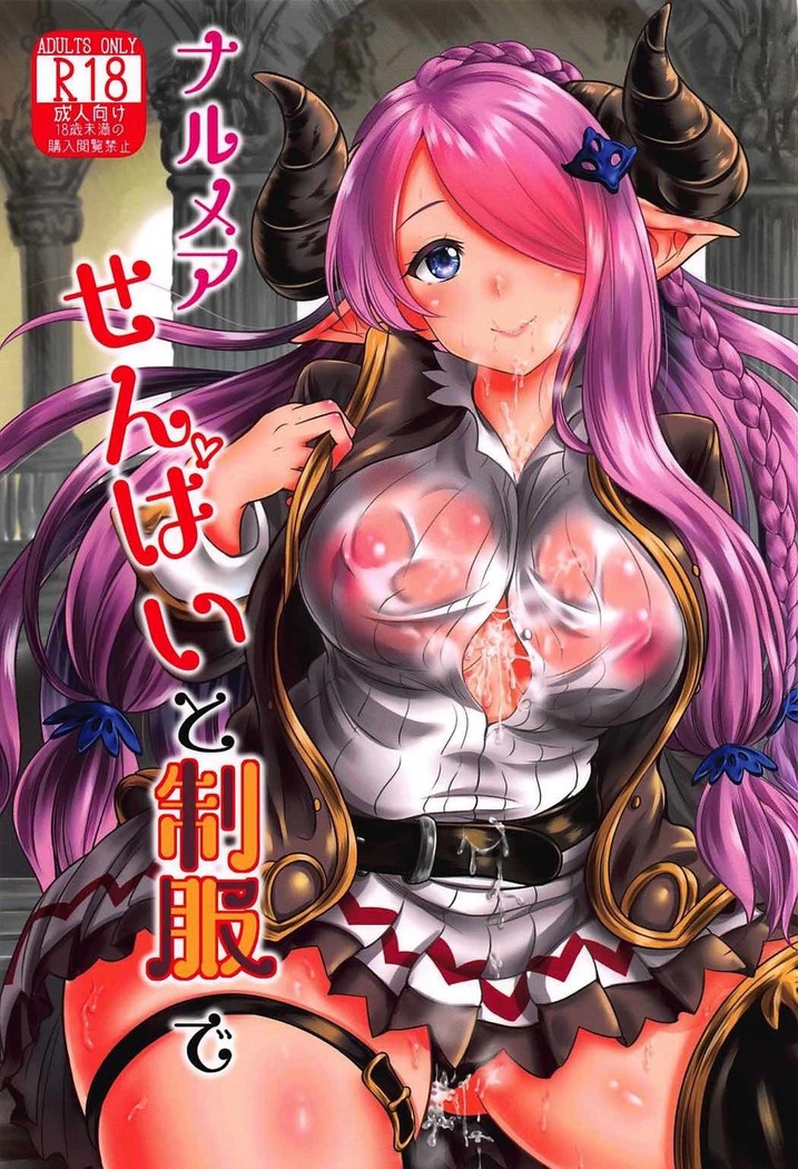 Narmaya-senpai to Seifuku de