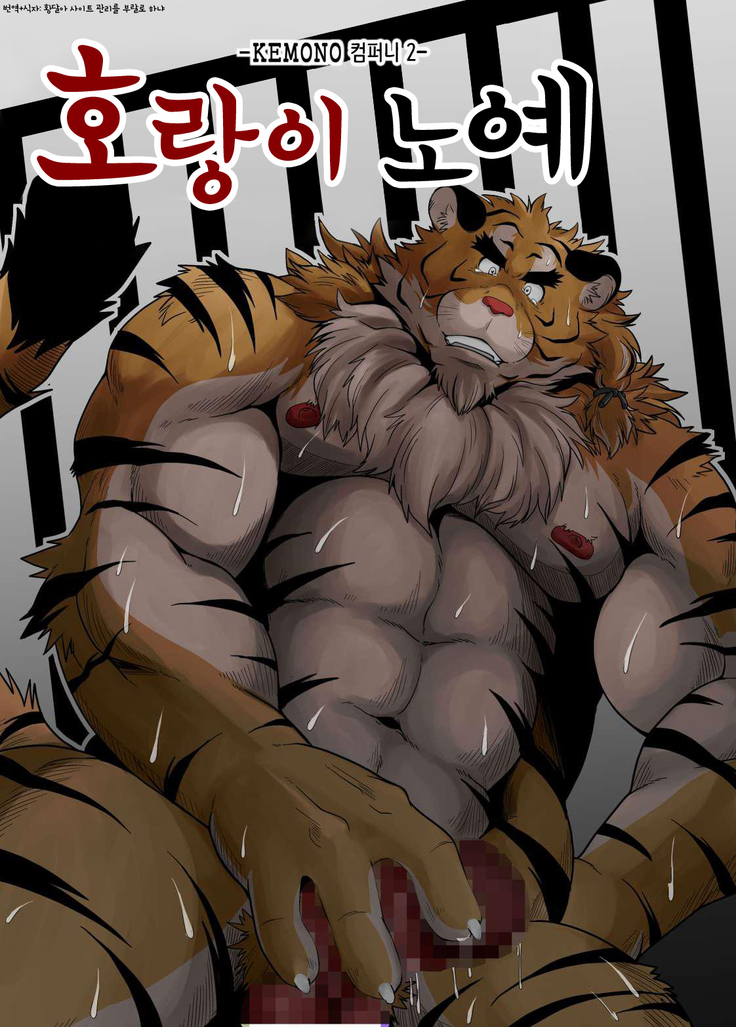 Toradorei -KEMONO Company 2- | 호랑이 노예 -KEMONO 컴퍼니 2-   .