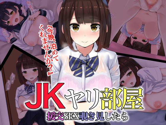 JK Yari Heya Enkou SEX Nozokimi Shitara