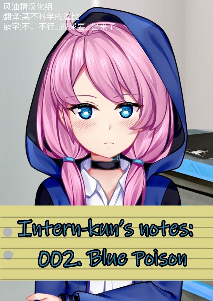 Intern-kun's notes 002. Blue Poison