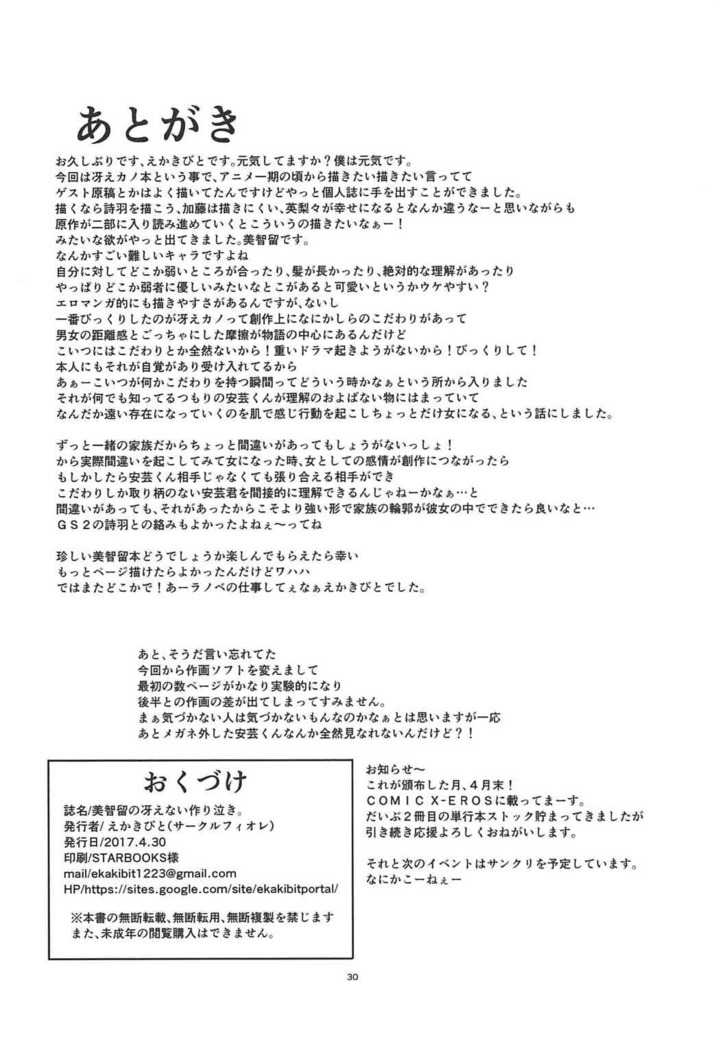 美智留の冴えない作り泣き。