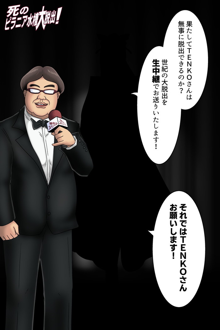 死のピラニア水槽大脱出_TENKO24