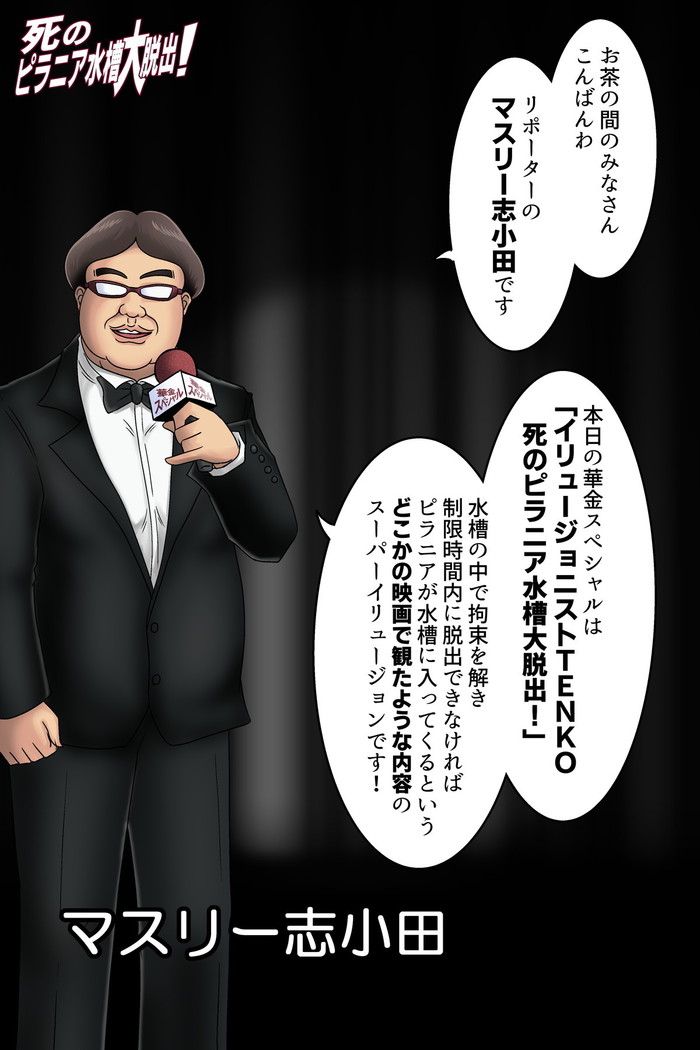 死のピラニア水槽大脱出_TENKO24