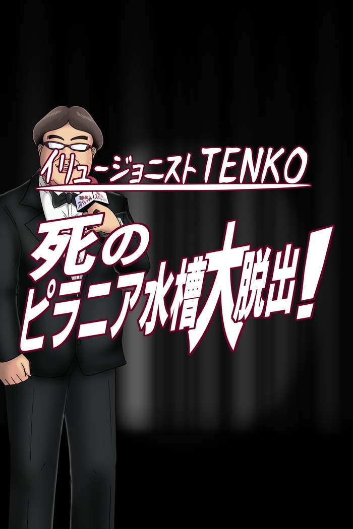 死のピラニア水槽大脱出_TENKO24