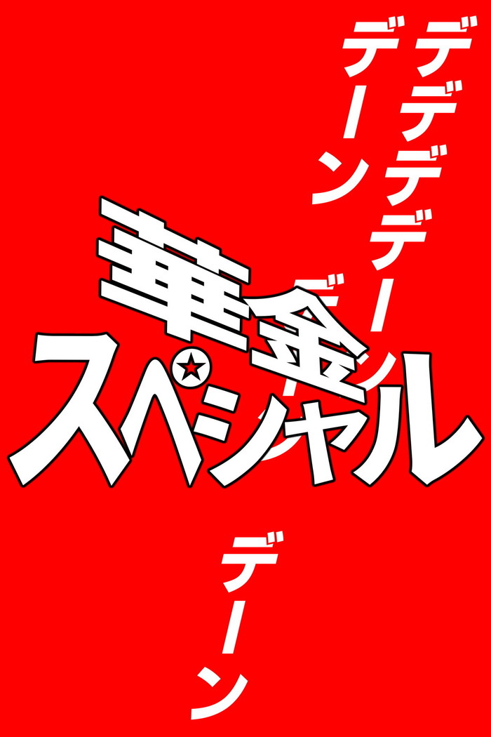 死のピラニア水槽大脱出_TENKO24
