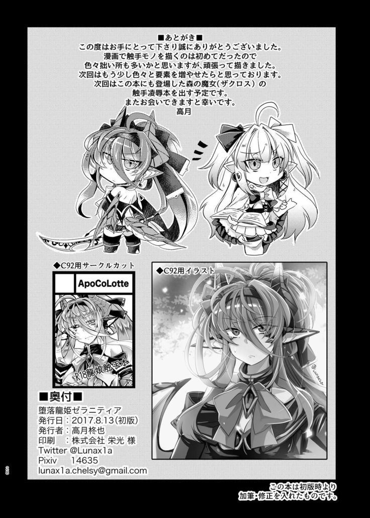 堕落龍姫ゼラニティア