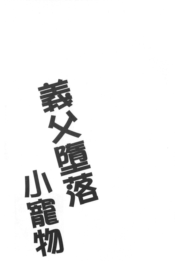 Gifu Ochi Pet | 繼父墮落性寵物