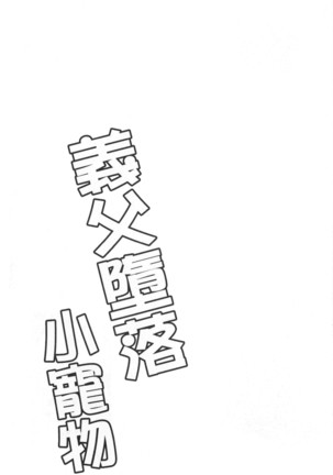 Gifu Ochi Pet | 繼父墮落性寵物 Page #218