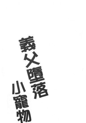 Gifu Ochi Pet | 繼父墮落性寵物 - Page 30