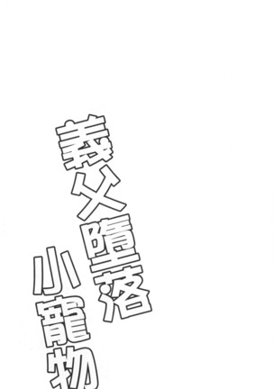 Gifu Ochi Pet | 繼父墮落性寵物 Page #146