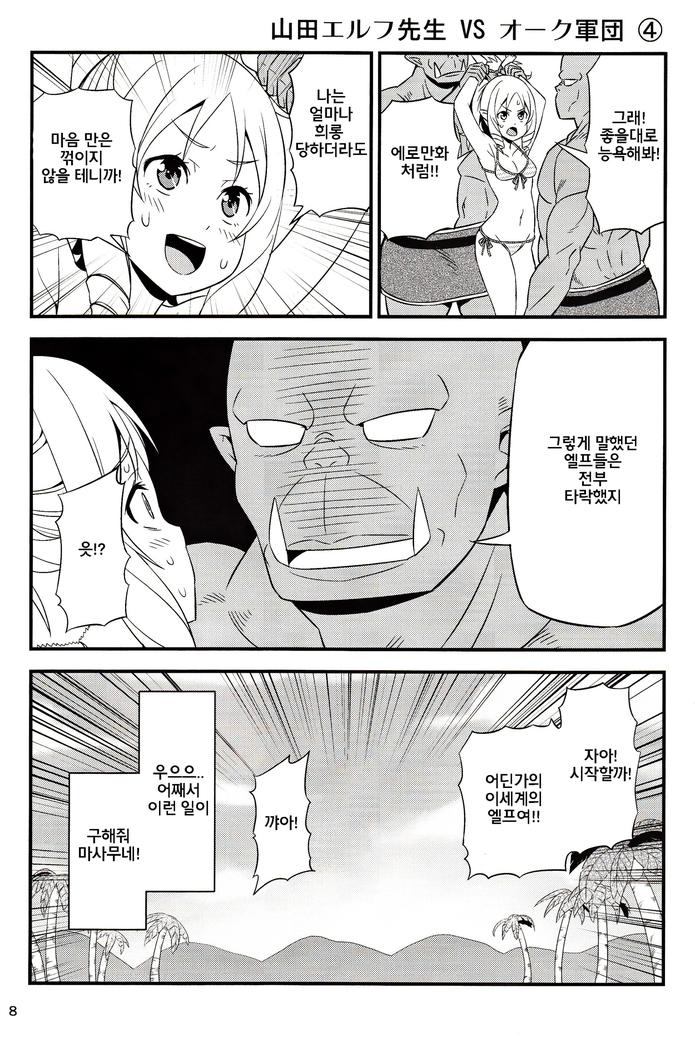 Yamada Elf Sensei VS Orc Army