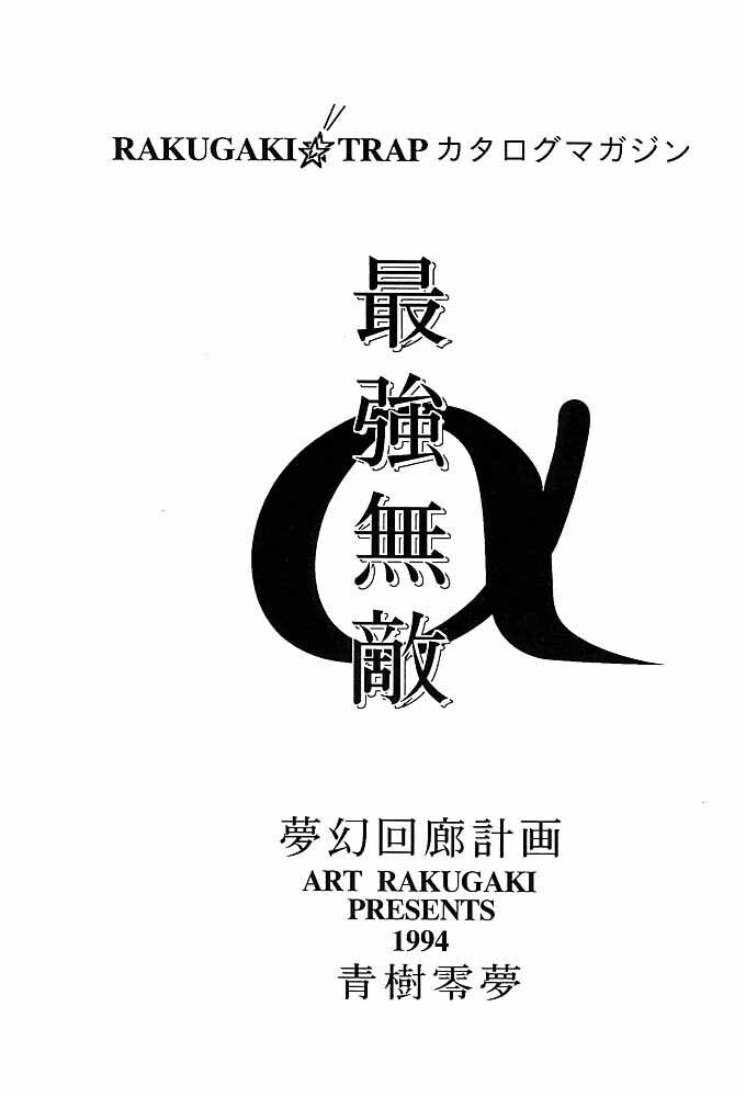 Rakugaki Trap Saikyou Muteki Alpha
