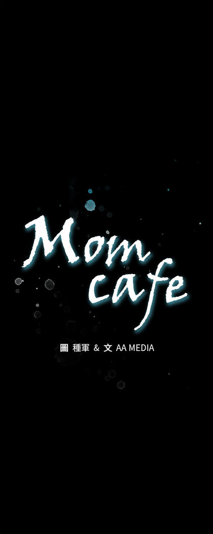 Mom cafe 第1話 中文
