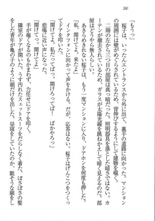 後夜祭 君をイジめたい Page #260