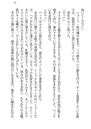 後夜祭 君をイジめたい Page #25