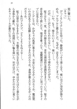 後夜祭 君をイジめたい Page #19