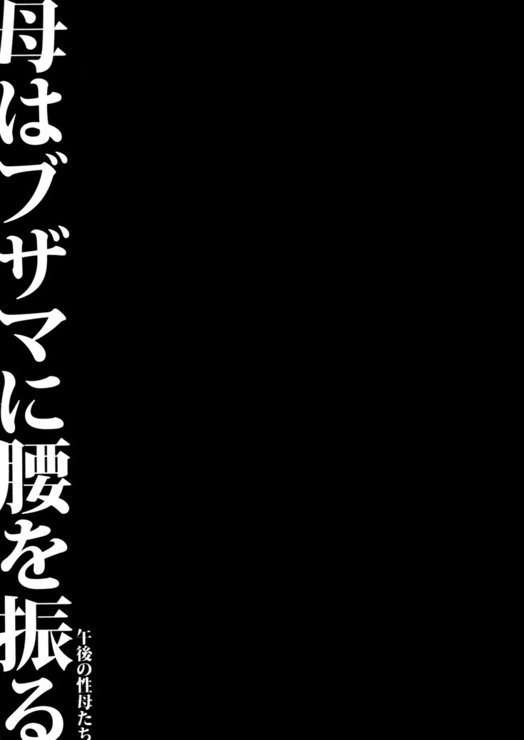 Haha wa Buzama ni Koshi o Furu ~Gogo no Seibo-tachi~