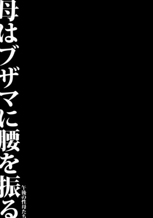 Haha wa Buzama ni Koshi o Furu ~Gogo no Seibo-tachi~ Page #168