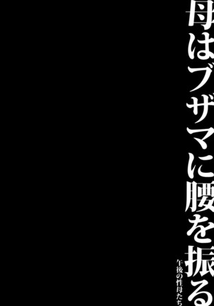 Haha wa Buzama ni Koshi o Furu ~Gogo no Seibo-tachi~ Page #108