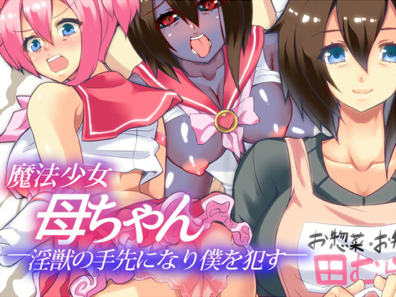 Magical Girl Mother Becomes The Sex Beast's Puppet And Fucks Me