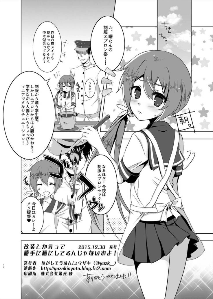 改装とか言って勝手に猫にしてるんじゃないわよ！ 艦隊これくしょん-艦これ-