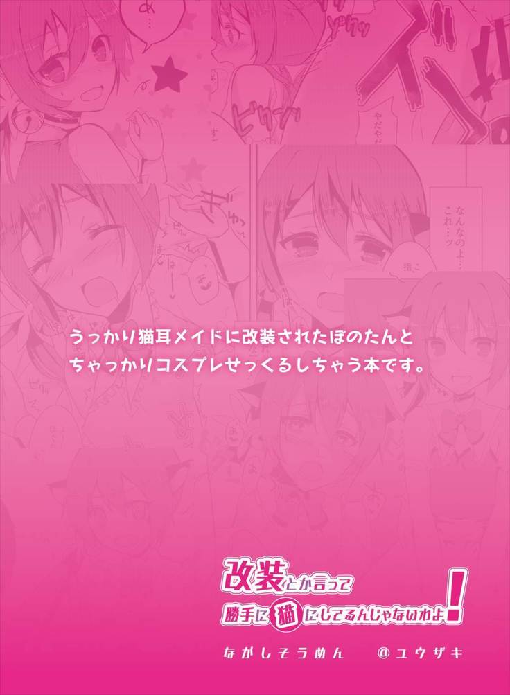 改装とか言って勝手に猫にしてるんじゃないわよ！ 艦隊これくしょん-艦これ-