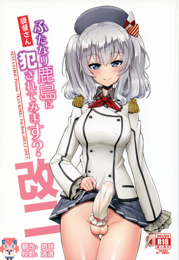 Teitoku-san Futanari Kashima ni Okasaretemimasu?