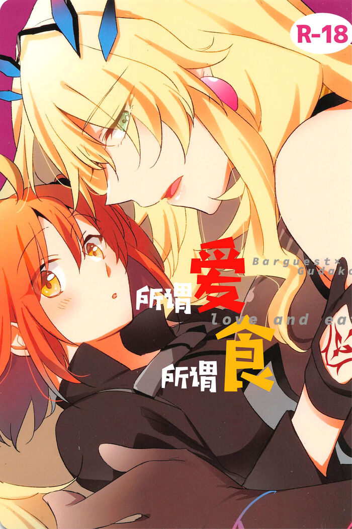 Ai Toka Shoku Toka - love and eat | 所谓爱 所谓食