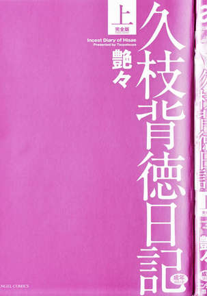 Incest Diary of Hisae Vol. 1 / Hisae Haitoku Nikki Kanzeban Jou - Page 5