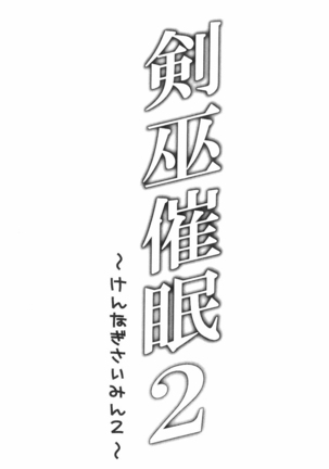 Kennagi Saimin 2 ［胸垫汉化组］