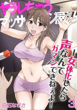 Yararechau Massage-ya-san - Nyotaika Shitara Koe nante Gaman Dekinee yo! 1-3 - Page 59