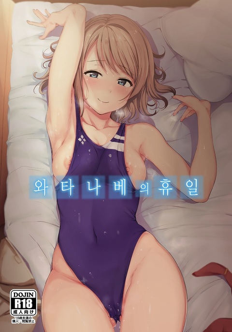 Watanabe no Kyuujitsu