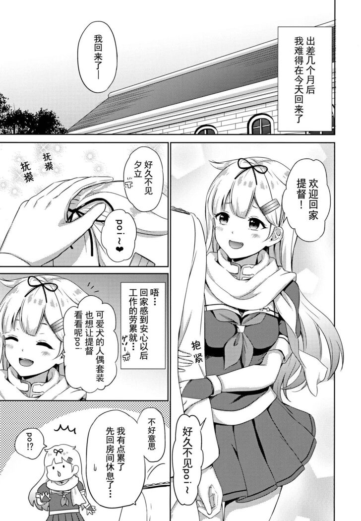 Yuudachi, Yobai Suruppoi