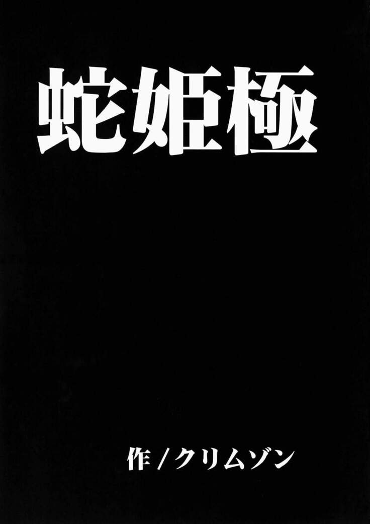 Hebihime Kyoku