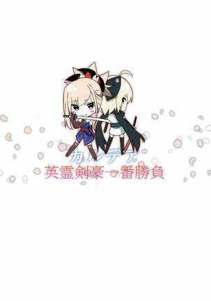 カルデア英霊剣豪一番勝負 Page #26