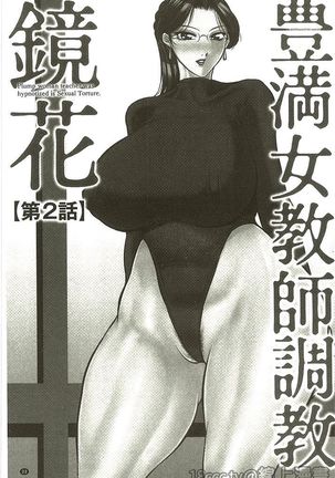 豊満女教師調教『鏡花』 Page #20