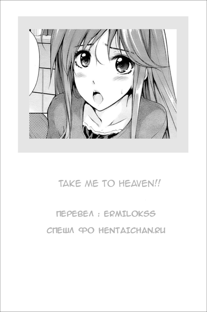 Watashi o Heaven e Tsuretette!! | Take Me to Heaven!!