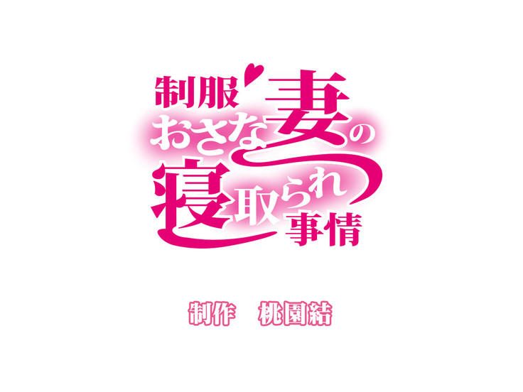 Seifuku Osanazuma no Netorare Jijou