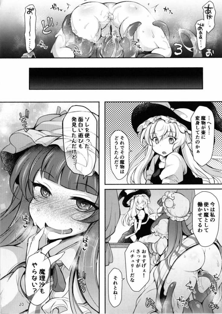 触手ツボックパチュリー漬け 東方Project