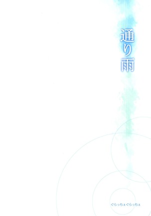 Toriame | A Passing Shower Page #27