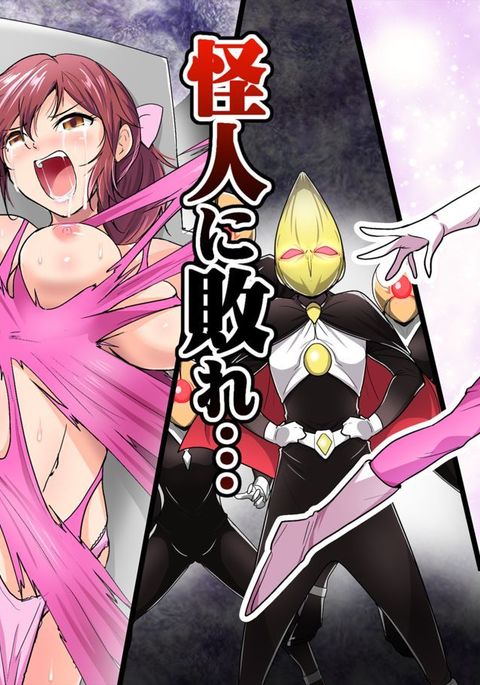 Pink no Hero ga... Kaijin ni Yabure... Okasareru