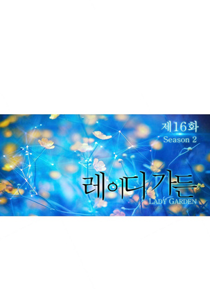 Lady Garden Ch.1-42 Page #862