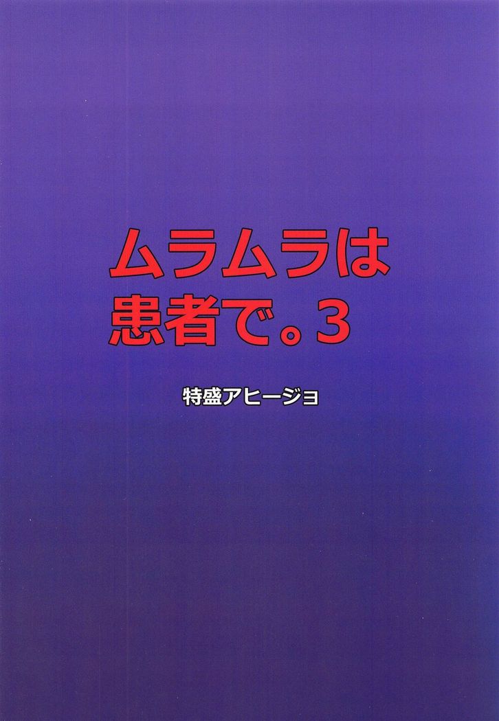 Muramura wa Kanja de. 3